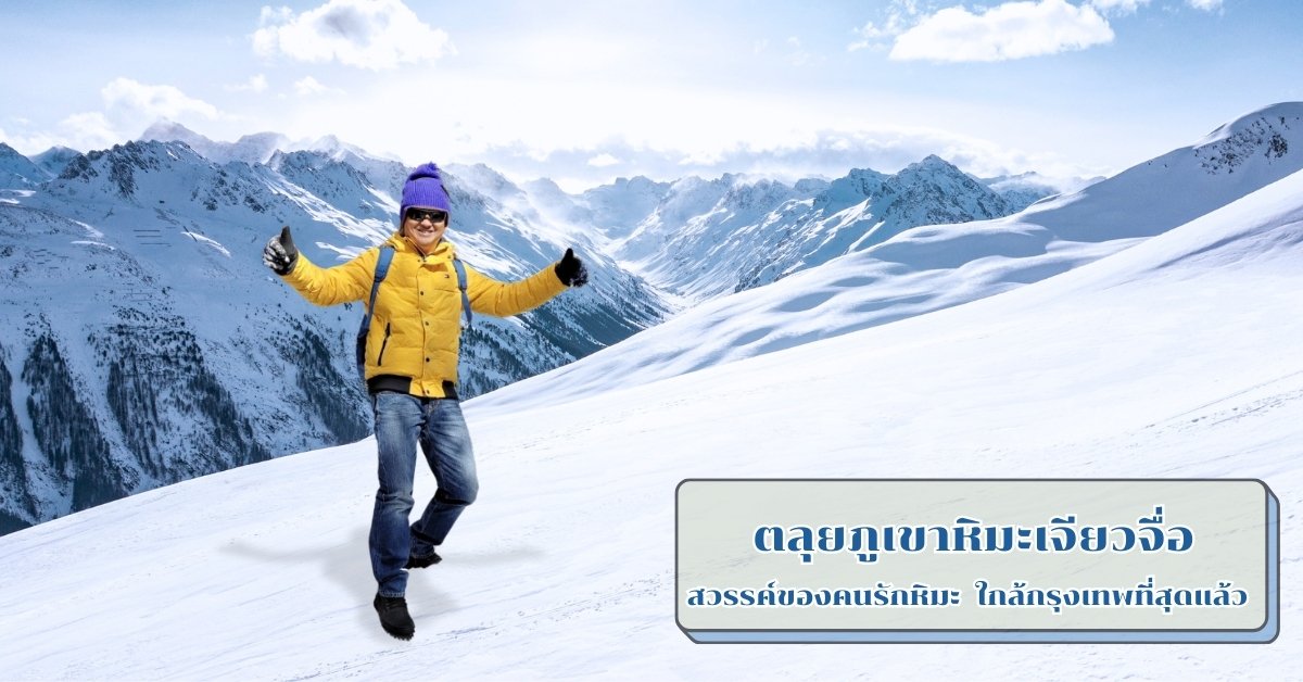 เที่ยวภูเขาหิมะ