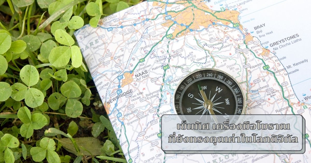 การใช้เข็มทิศ