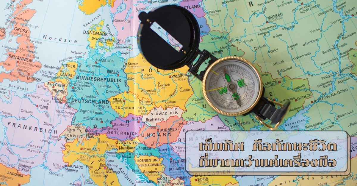 วิธีใช้เข็มทิศ