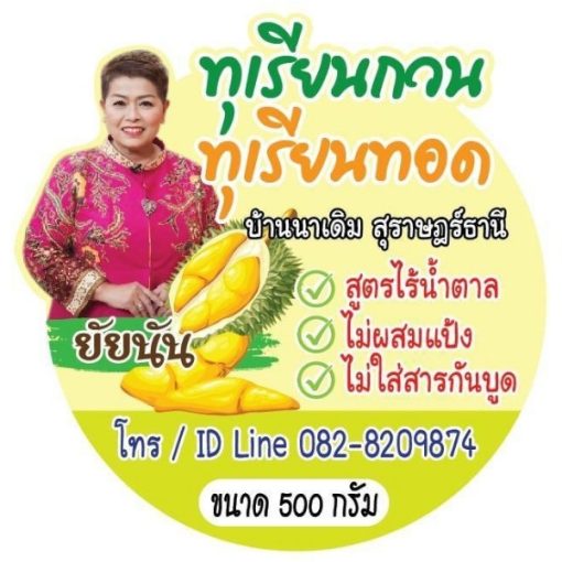 ทุเรียนกวนยัยนัน - Image 2