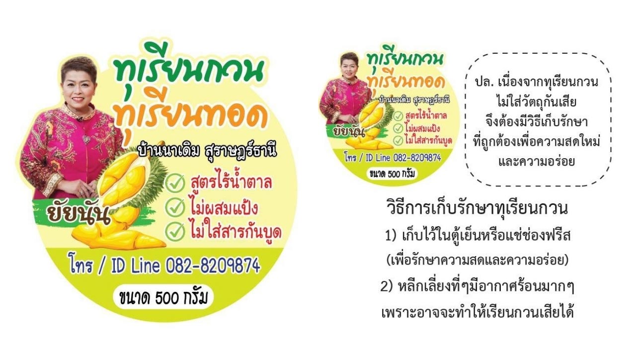 ทุเรียนกวนยัยนัน