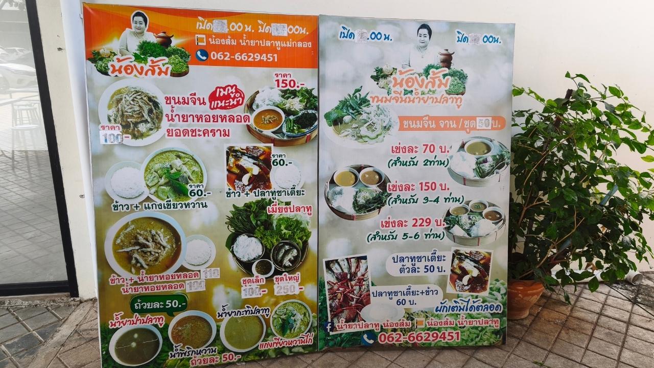 ขนมจีนน้ำยาปลาทู สมุทรสงคราม