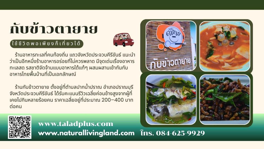 กับข้าวตายาย